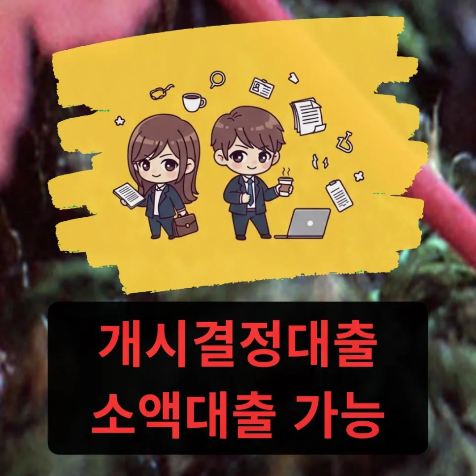 개시결정대출 소액대출 조건 2026: 인가 전 승인 가이드