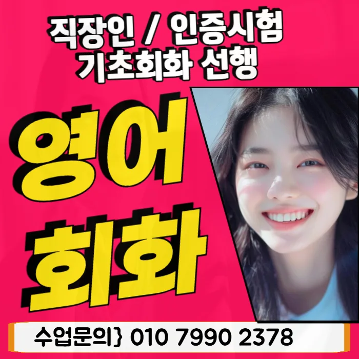서울 영어회화 기초 학원, 오픽 준비 2026년 최적화 전략