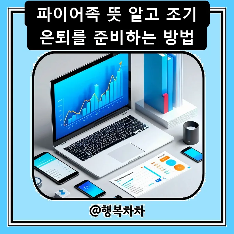 파이어족 뜻 완벽 분석: 조기 은퇴 로드맵 2026