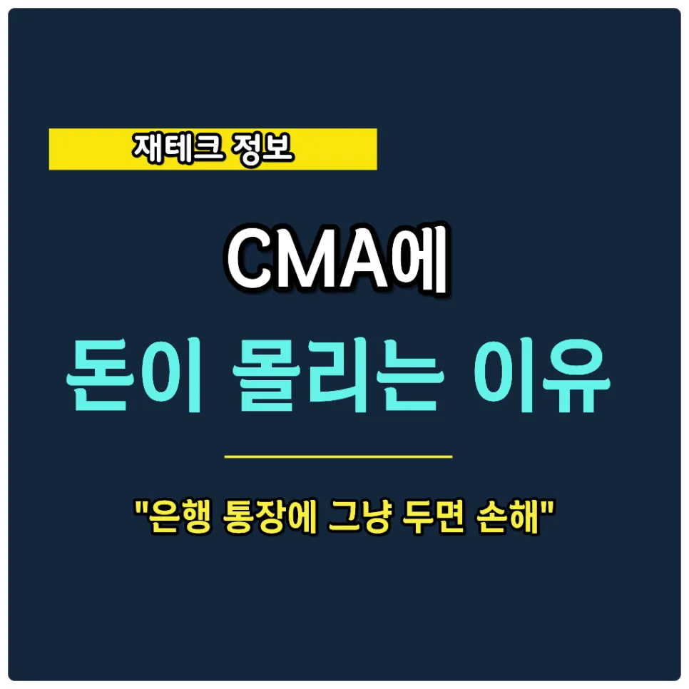 CMA 잔고 112조 돌파 이유와 2026년 최적 활용법