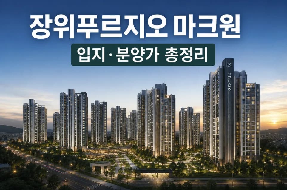 장위푸르지오 마크원 청약, 2026년 실수요자에게 유리할까?
