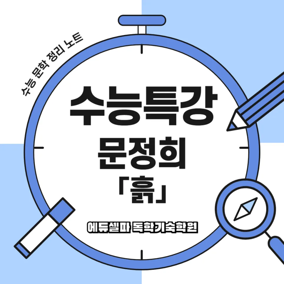 문정희 시 '흙' 2026년 감상: 이름만으로 울컥하는 이유와 깊은 의미