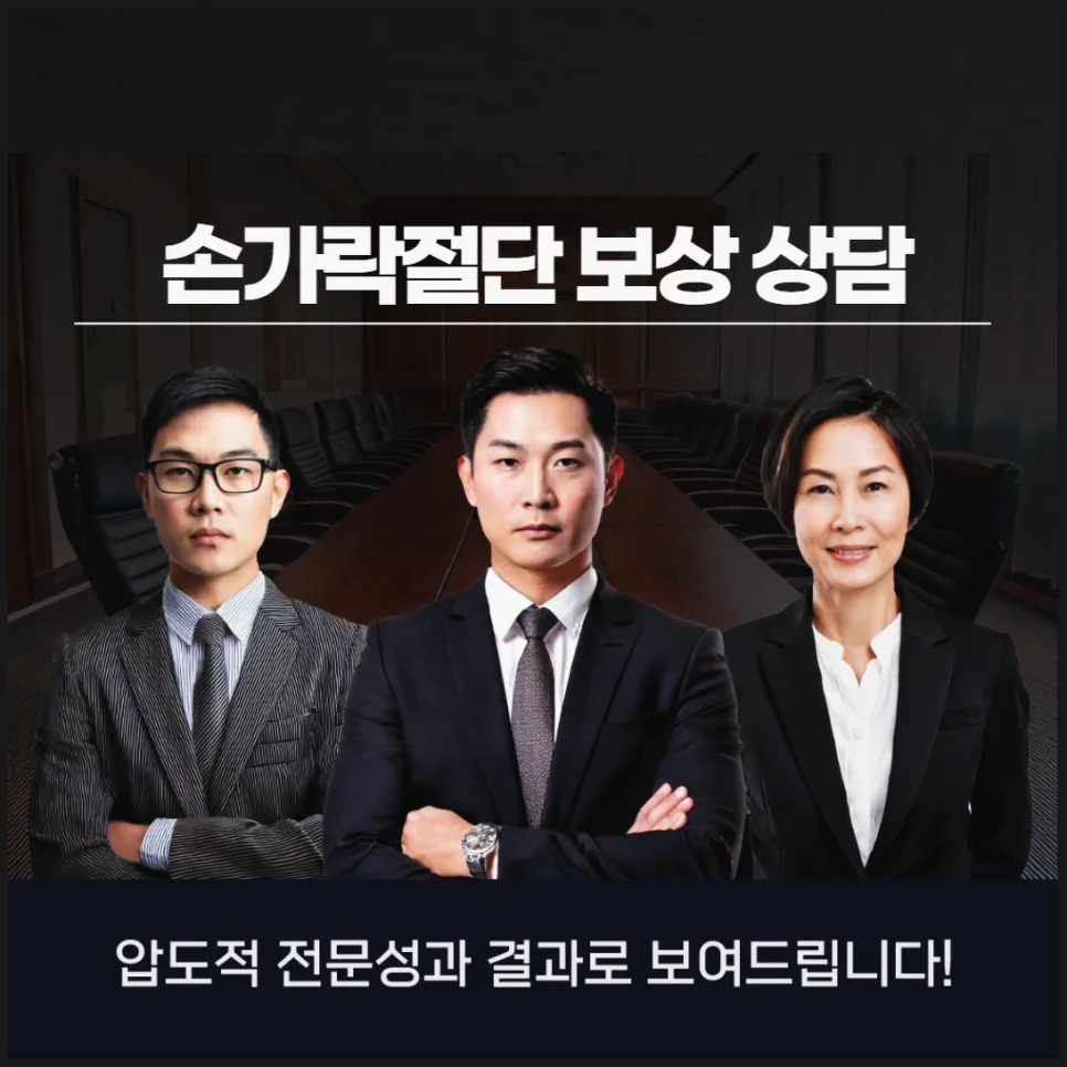 손가락 절단 보상, 전문가와 시작해야 하는 이유 2026