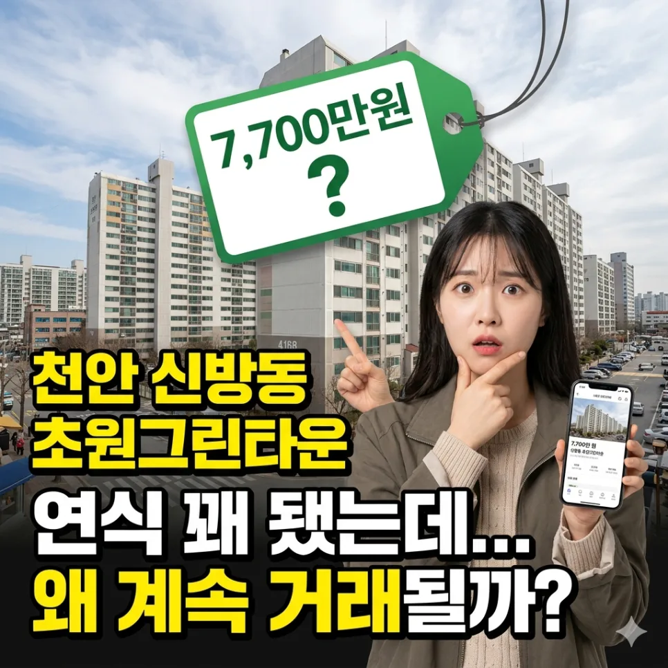 신방동 초원그린타운 매매 2026: 입지, 학군, 실거래가 분석