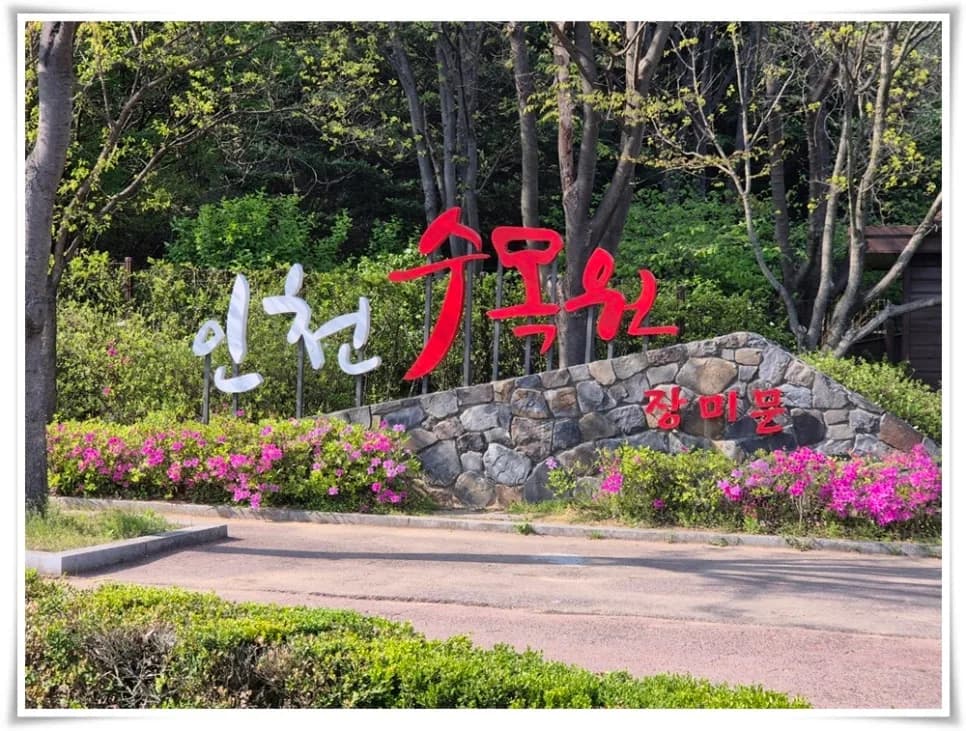 인천대공원 수목원 2026: 가정의 달 힐링 명소 완벽 가이드