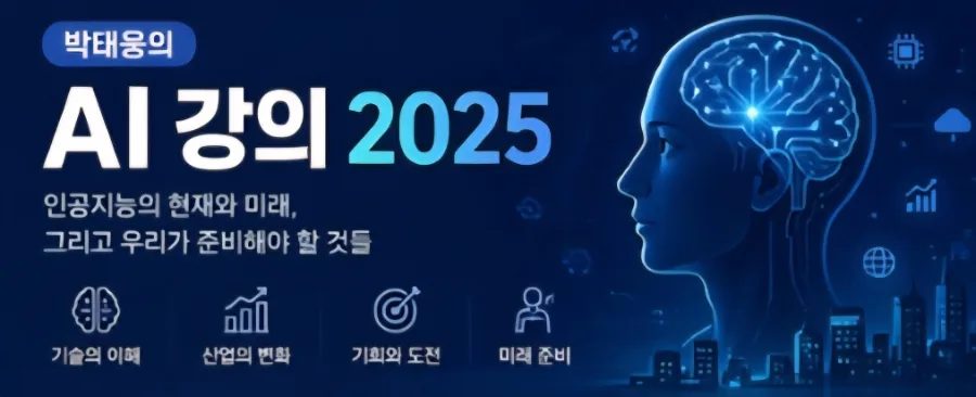AI 운영체제 전환 2026: 박태웅 AI 강의 핵심 총정리