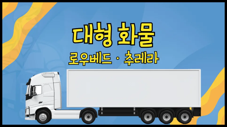 추레라 로우베드 화물 운송 2026년 완벽 가이드