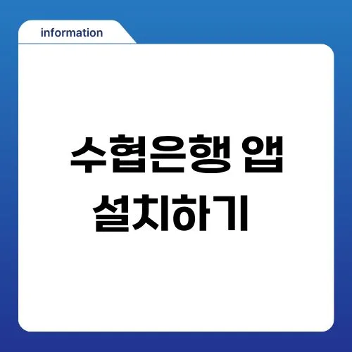 수협 파트너뱅크 앱 설치 및 활용법 2026 완벽 가이드