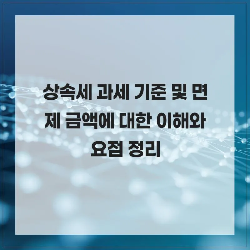 상속세 면제 한도 2026년 총정리: 과세 기준 완벽 분석