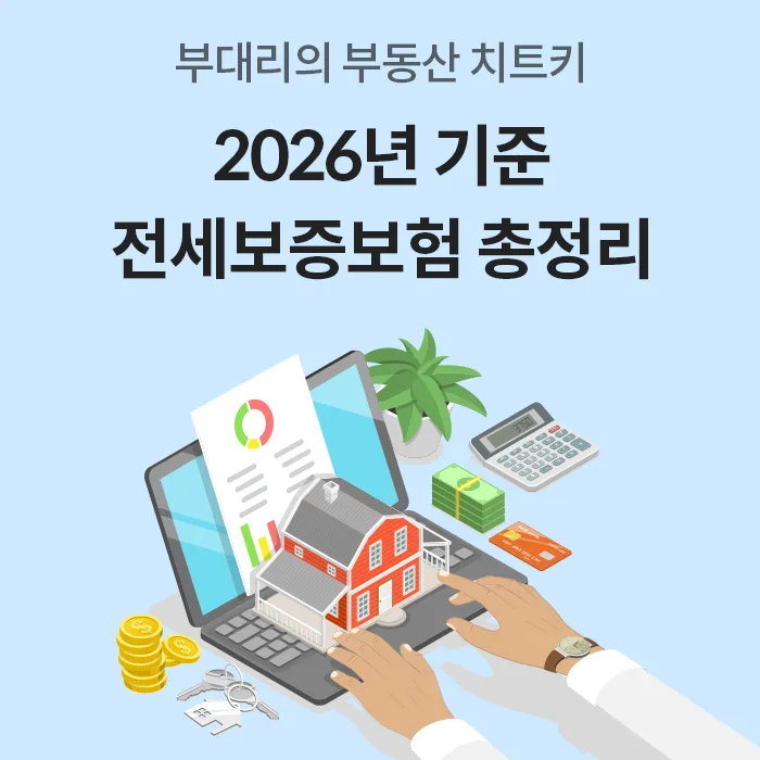 전세보증보험 가입 조건 2026: HUG, HF, SGI 비교 및 거절 시 대처법
