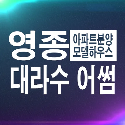 영종 대라수어썸 잔여세대 분양가, 2026년 제3연륙교 개통 효과는?