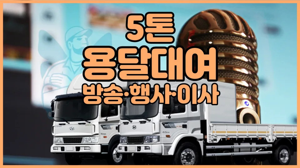 5톤 용달차 렌트, 2026년 비용 및 방법 완벽 가이드