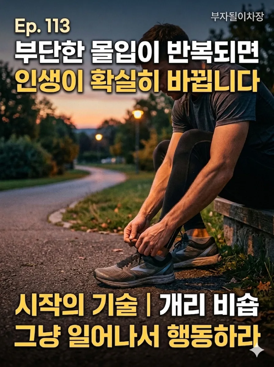 인생을 바꾸는 부단함: 완벽한 때를 기다리지 않는 법 2026