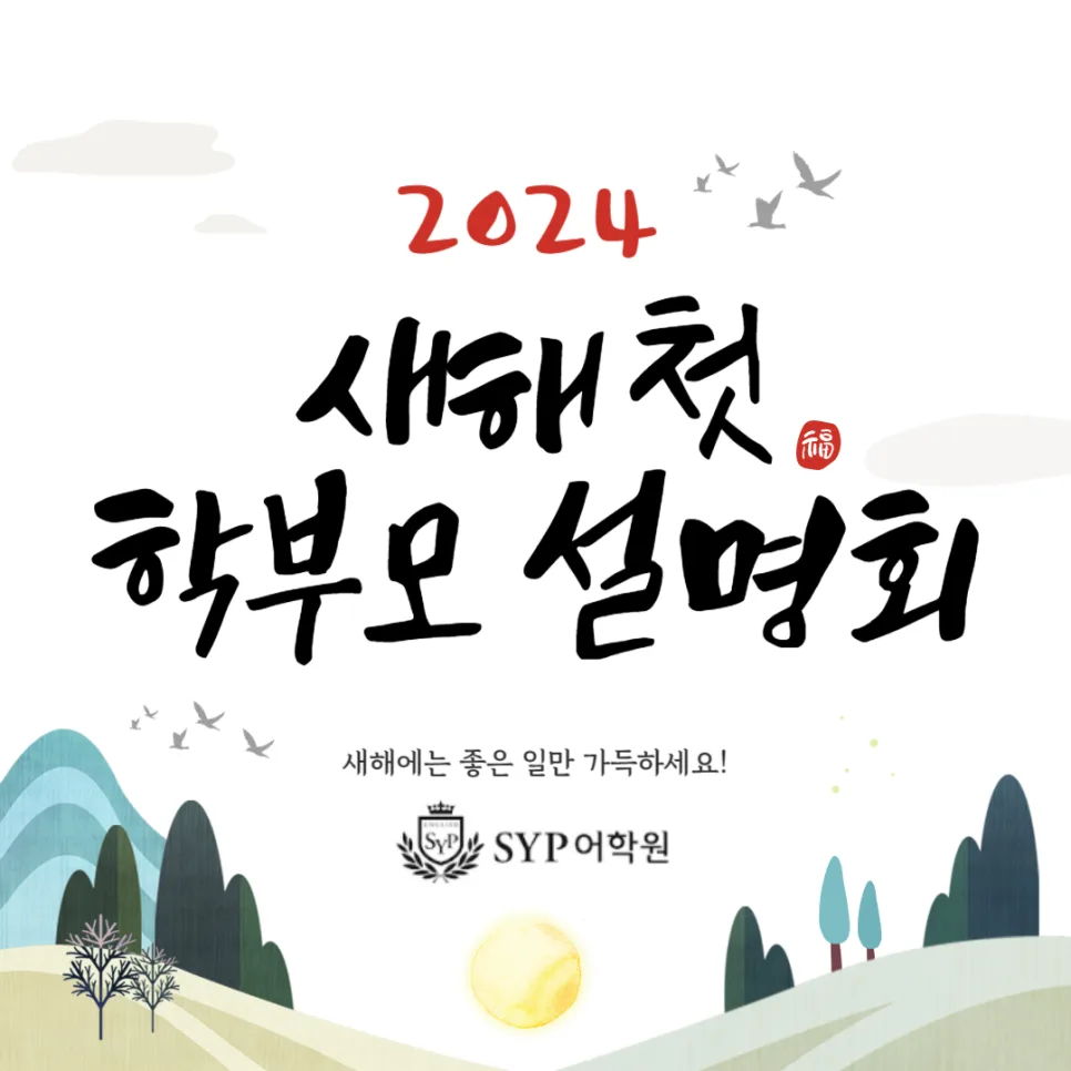 SYP어학원 설명회: 영어 자신감 키우는 비결 2026년 총정리