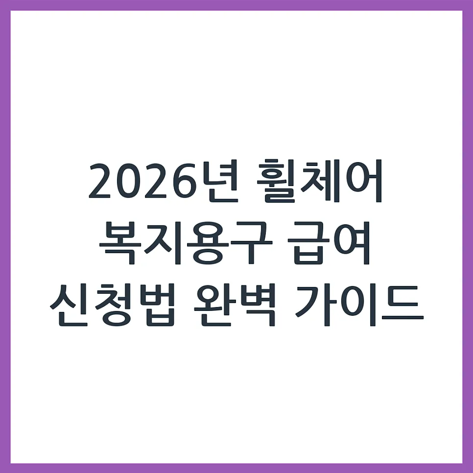2026년 휠체어 복지급여 신청, 이렇게 하면 쉽습니다
