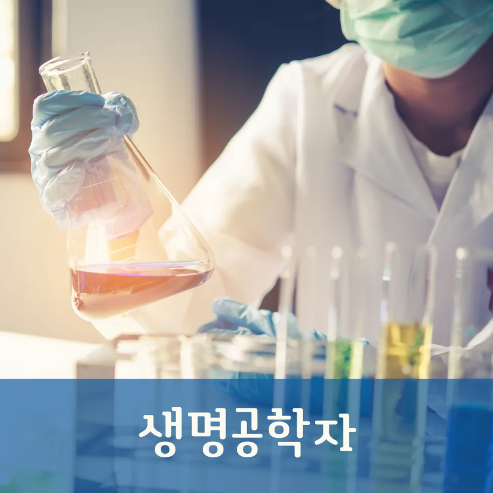 생명공학자 전망 2026: 인간·환경 위한 핵심 직업 분석