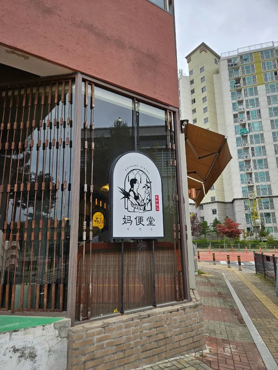 Mapyeondang Jjajangmyeon Review 2026: Paju's Hidden Gem?