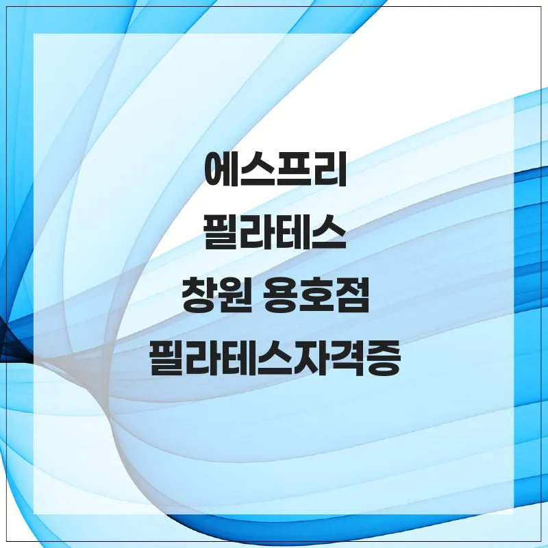필라테스 자격증 과정 2026: 창원 용호점 키즈/체형 교정 효과 분석
