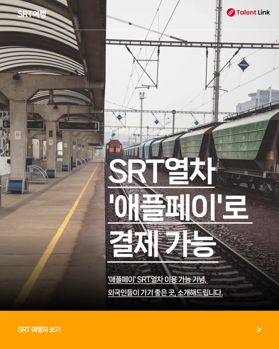 SRT 애플페이 결제 2026: 아이폰으로 기차표 예매하는 법