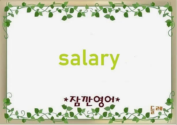 Salary 어원: 고대 로마 소금에서 시작된 월급 이야기 2026