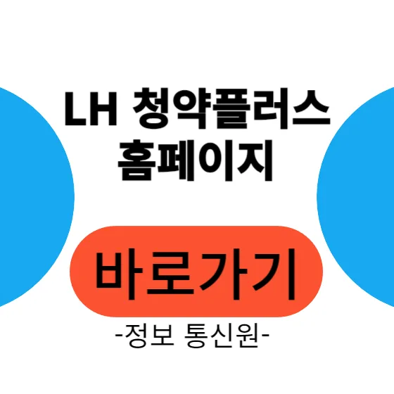 LH 청약플러스 2026년 활용법: 공고 확인부터 신청까지 A to Z