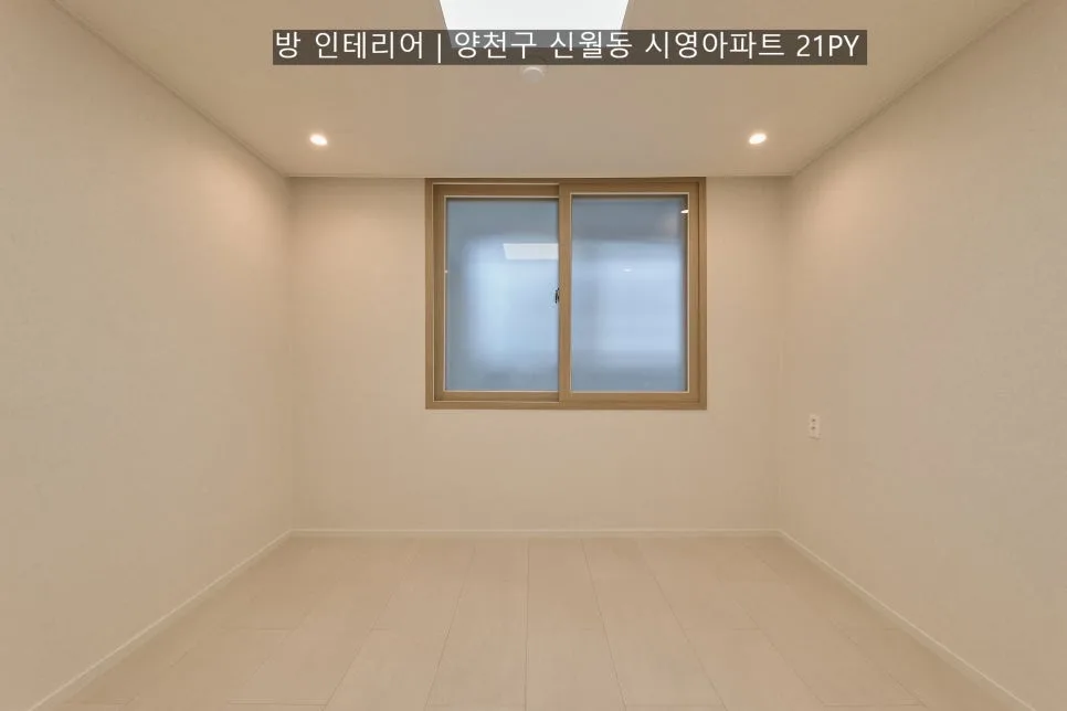 21평 아파트 인테리어 2026: 신월동 시영아파트 공간별 디자인
