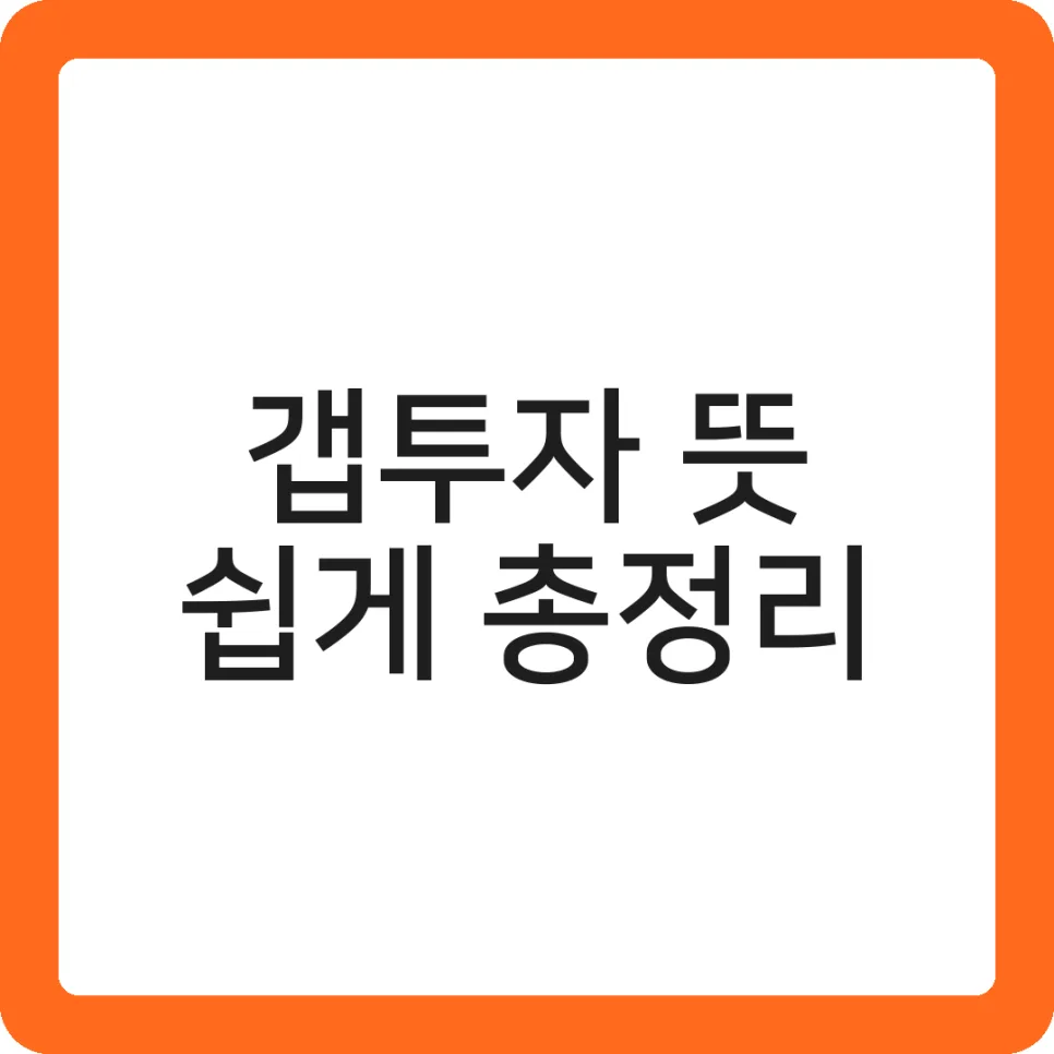 2026년 갭투자, 장단점과 위험성 완벽 분석