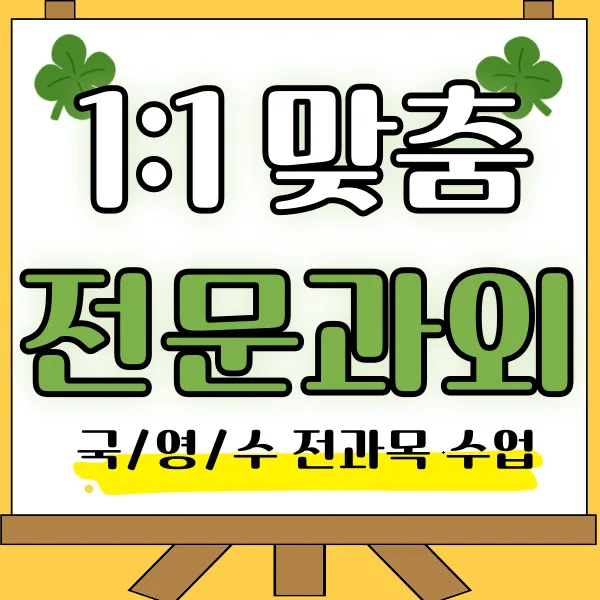 부평 중학생 국영수 과외: 내신 성적 올리는 비법 2026