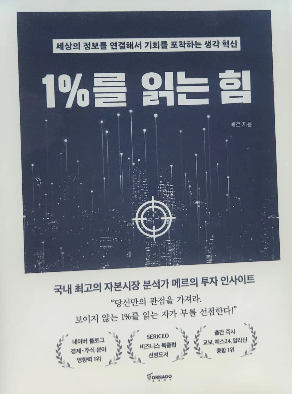 1%를 읽는 힘 2026: 메르의 통찰력으로 투자 기회 잡기