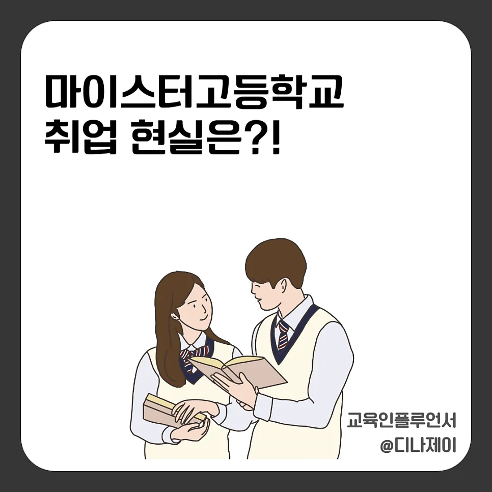 마이스터고 진학, 취업 현실과 장단점 완벽 분석 (2026년)