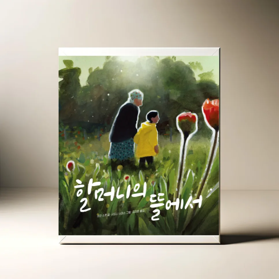 할머니의 뜰에서: 아이와 할머니의 교감, 2026년에도 변치 않을 감동