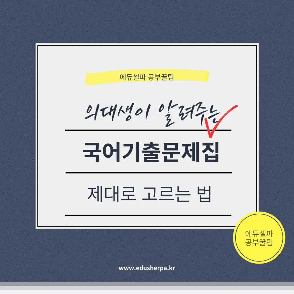 나에게 맞는 국어기출문제집 찾는 법 (2026년 최신 분석)