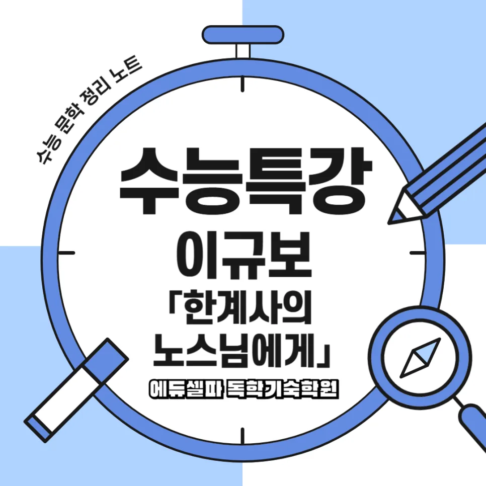 이규보 시 <한계사의 노스님에게> 분석: 속세 탈출 자유 찾는 법 2026