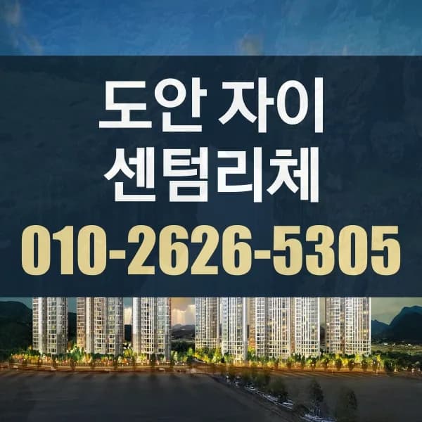 도안자이 센텀리체 청약 조건 및 분양가 총정리 (2026년)