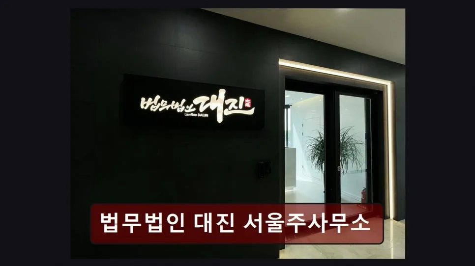 교대역 이혼 상담 2026: 법무법인 대진 변호사 직접 상담 후기
