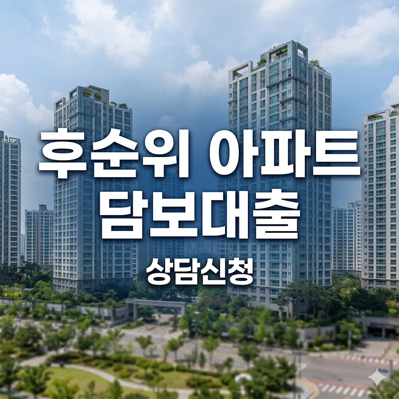 후순위 아파트 담보대출 비교 가이드 2026: 조건과 장단점 총정리
