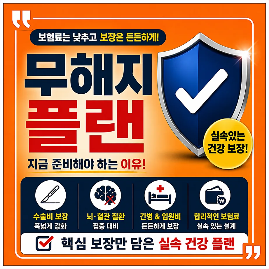 무해지 보험, 보험료 낮추고 보장 늘리는 비결 2026