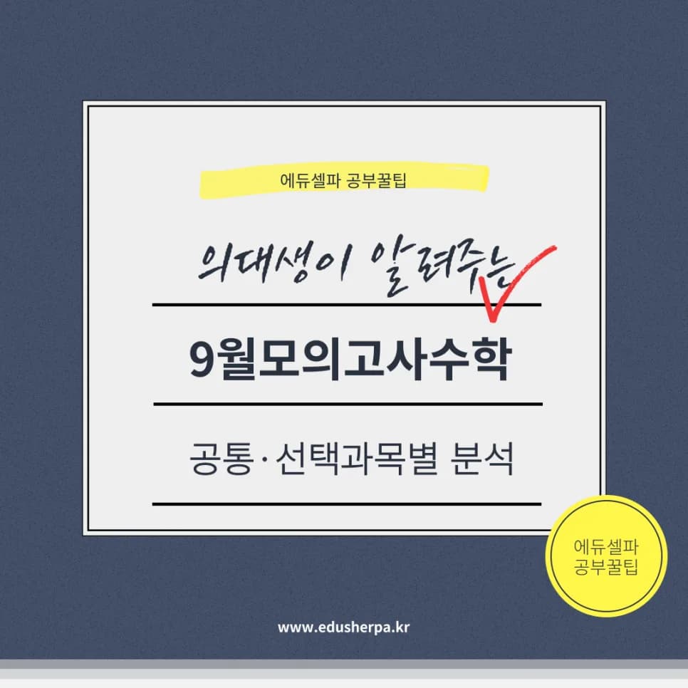 2025 9월 모의고사 수학, 선택과목별 난이도 및 전략 총정리