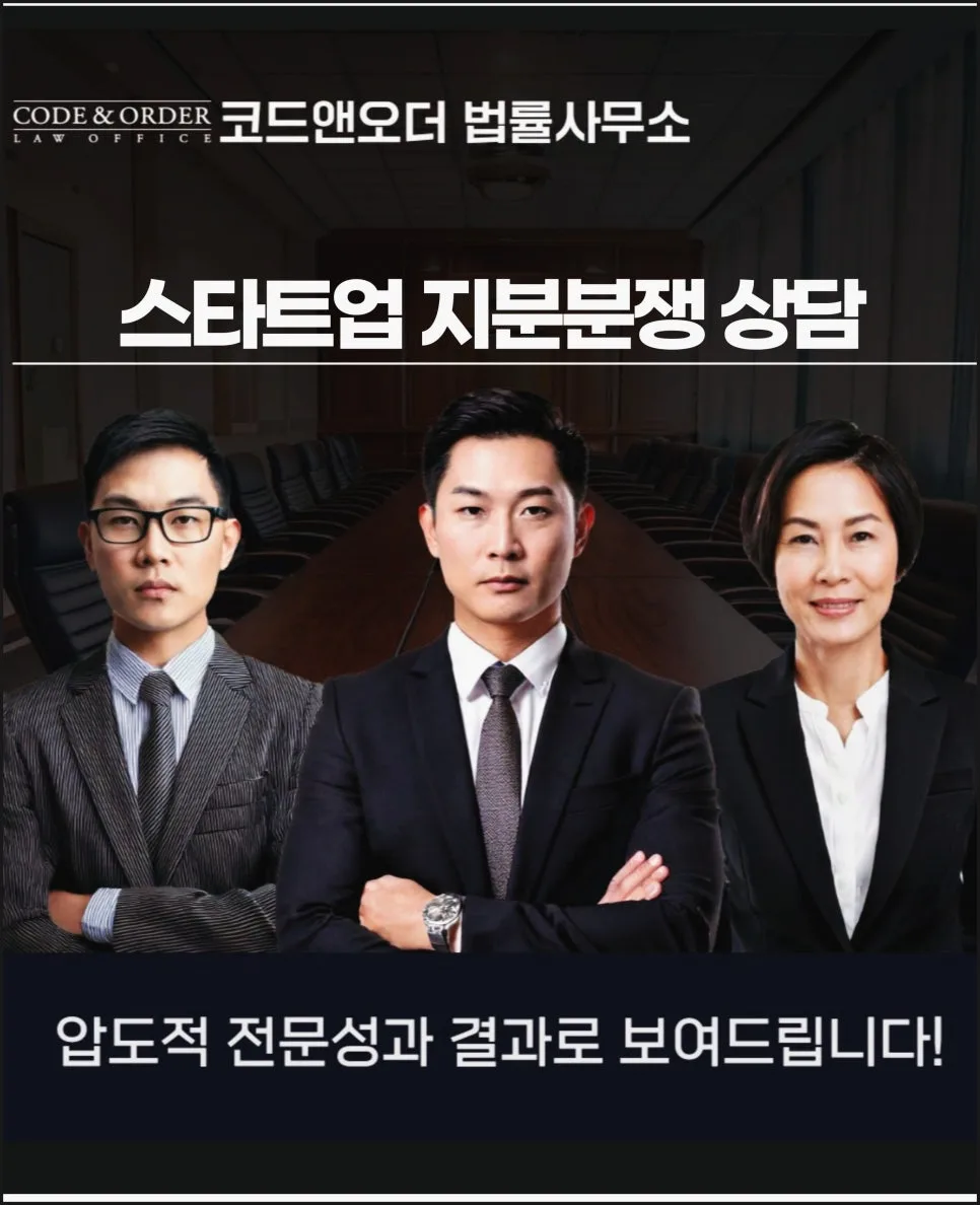 스타트업 지분분쟁, 변호사 상담으로 소송 전 해결하는 법 (2026)