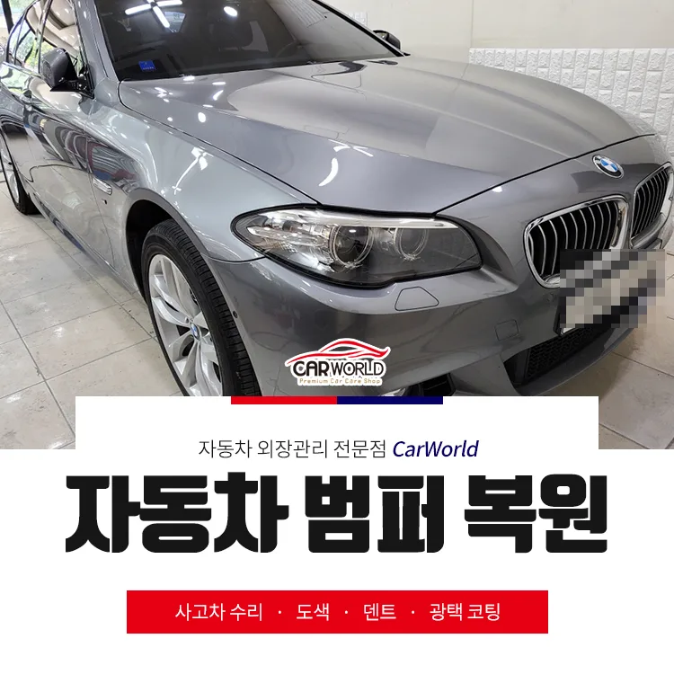 BMW 528i 범퍼 복원 2026: 퍼티 제거 후 완벽 재도색 후기