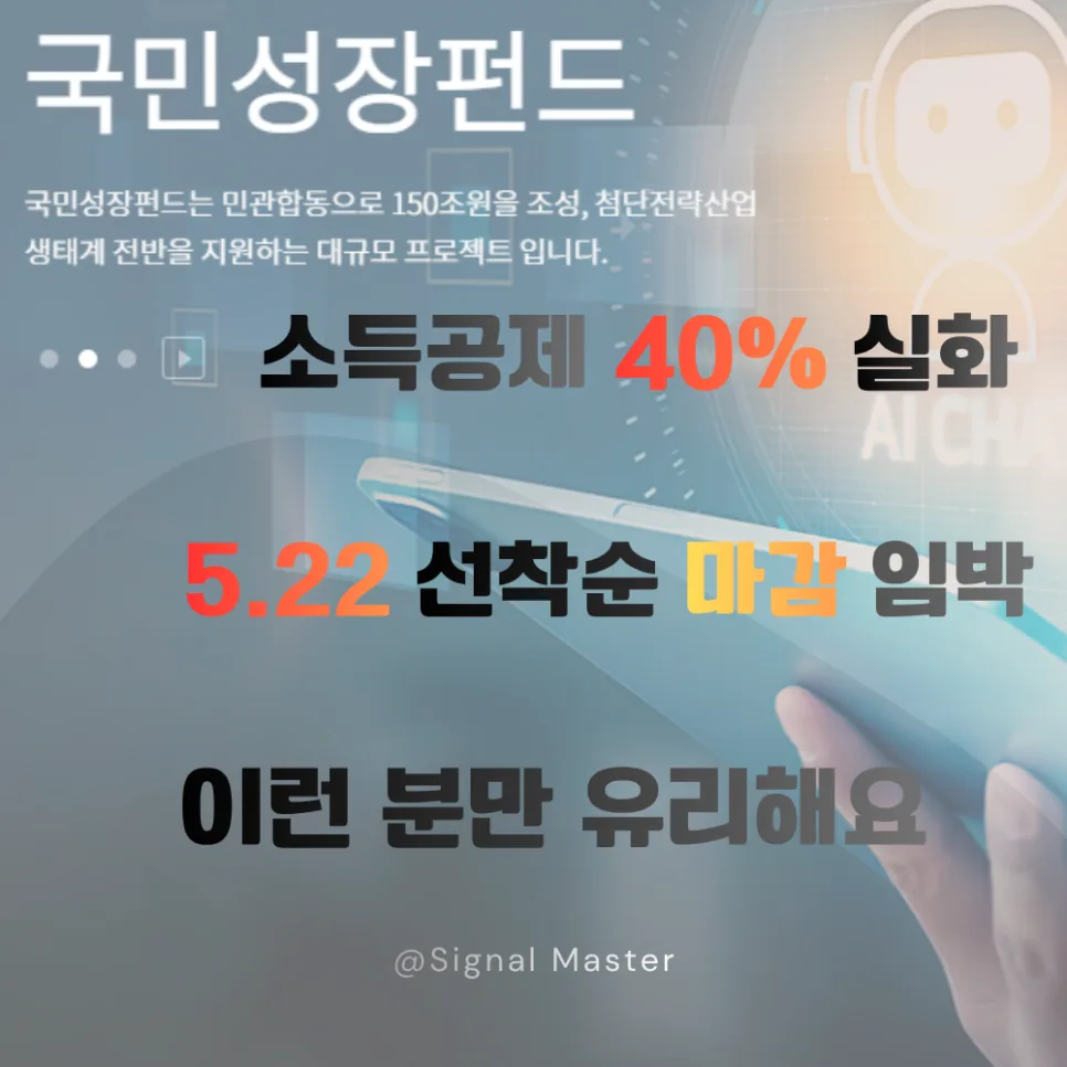 국민성장펀드 2026: 소득공제 40% 혜택과 정부 지원 조건 완벽 분석