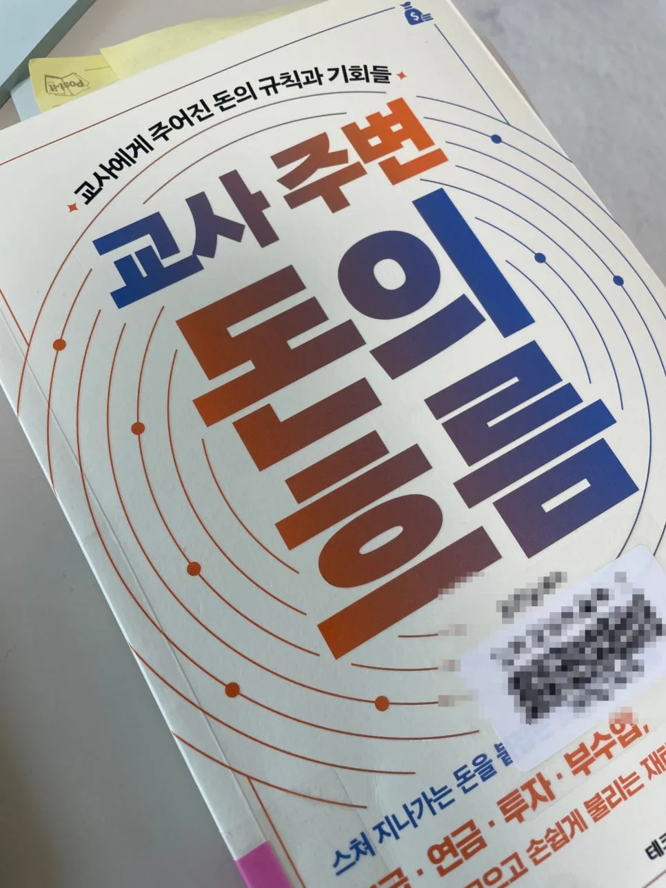 교사 노후 대비 재테크: 연금저축펀드 활용법 2026