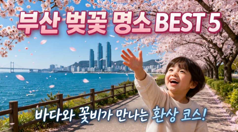 부산 벚꽃 명소 2026: 아이와 함께하는 봄꽃 여행 BEST 5