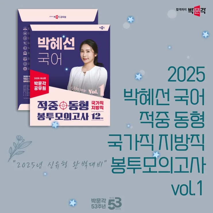 2025 공무원 국어 모의고사, 박혜선 적중 동형으로 실전 감각 높이는 법