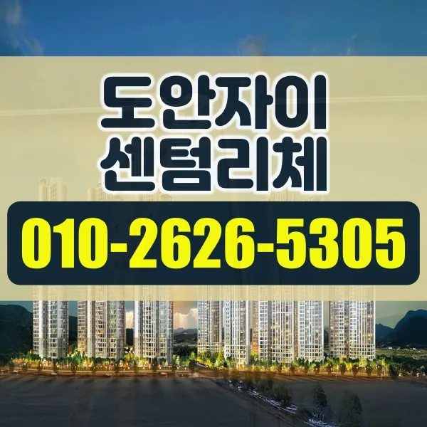 도안자이 센텀리체 청약 정보 2026: 3가지 핵심 요약