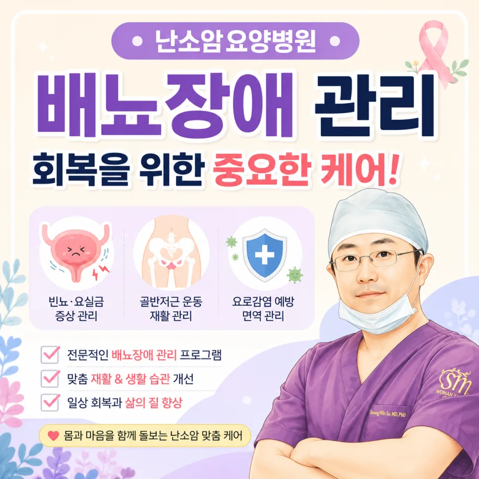 난소암 요양병원, 배뇨장애 관리까지 꼼꼼히 챙기는 법 2026