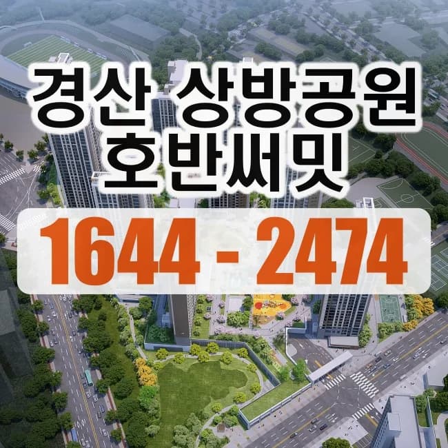 경산 상방공원 호반써밋, 2026년 청약 전 필수 체크리스트