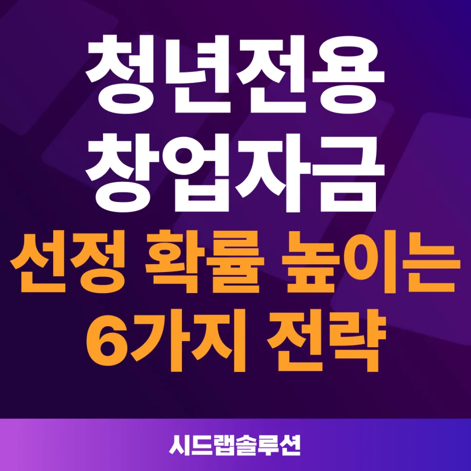 청년전용창업자금 2026: 선정 확률 높이는 6가지 핵심 전략