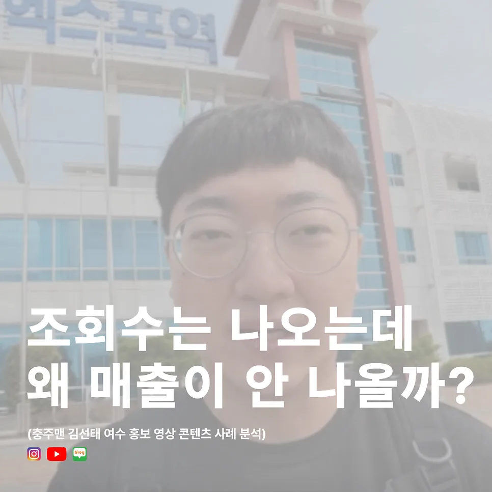 콘텐츠 마케팅, 조회수만 높고 매출은 왜 없을까? 2026년 구조 분석