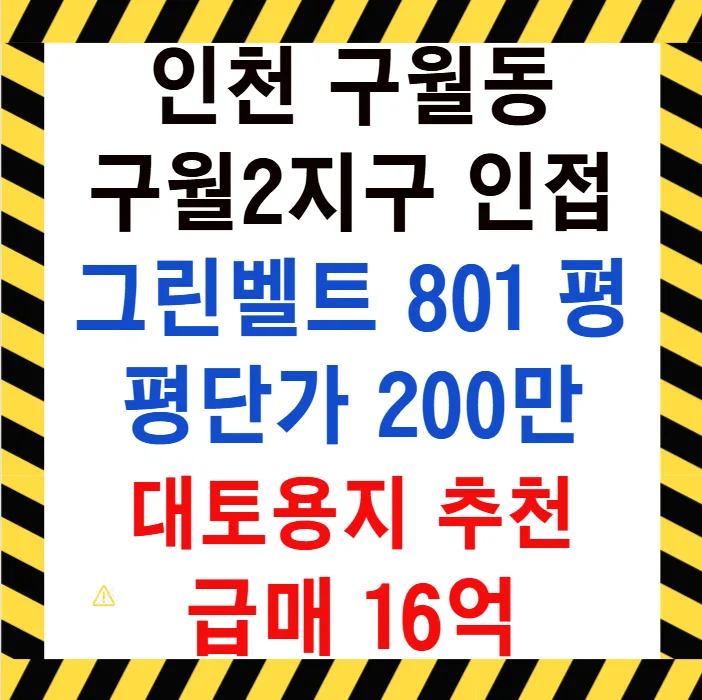 구월2지구 대토 투자 2026: 그린벨트 급매 800평 분석